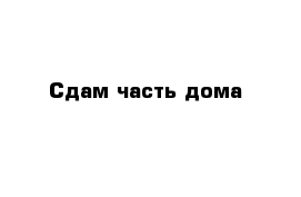 Сдам часть дома